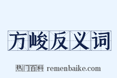 方峻反义词是什么意思的图片